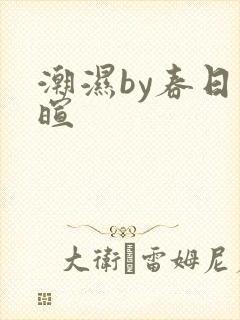 潮湿by春日负暄