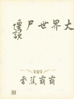 僵尸世界大战小说