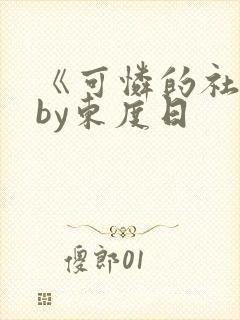 《可怜的社畜》by东度日