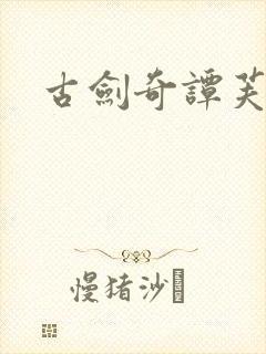 古剑奇谭芙蕖