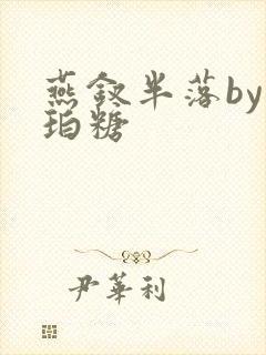 燕钗半落by琥珀糖封面