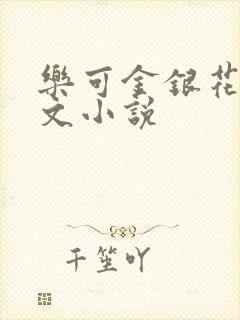 乐可金银花露全文小说