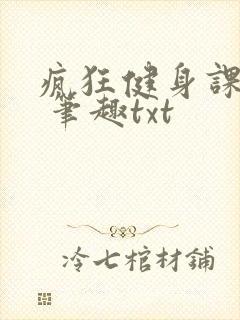 疯狂健身课李欣 笔趣txt封面