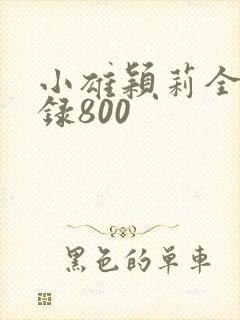 小雄颖莉全文目录800