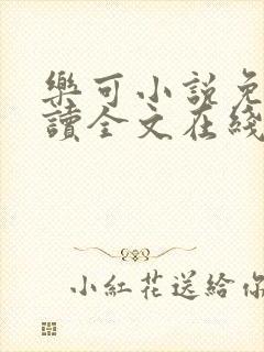 乐可小说免费阅读全文在线观看封面