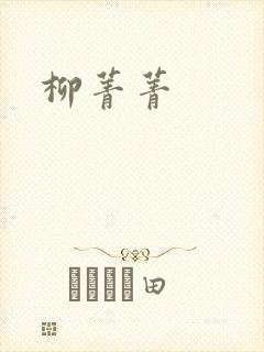 柳菁菁