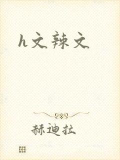 h文辣文