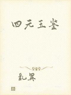 四元玉鉴封面