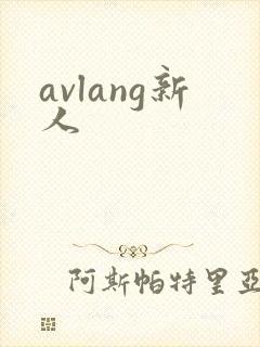 avlang新人