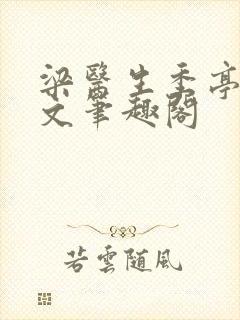 梁医生季亭亭原文笔趣阁