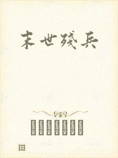 末世残兵