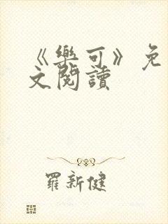 《乐可》免费全文阅读