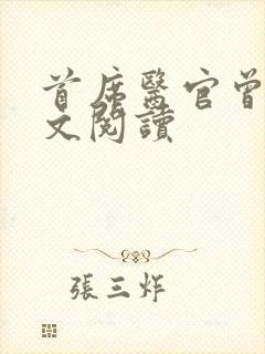 首席医官曾毅全文阅读