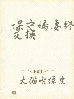 保守娇妻终于被交换