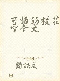 可怜的校花陈若雪全文