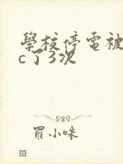 学校停电被同桌c了3次封面