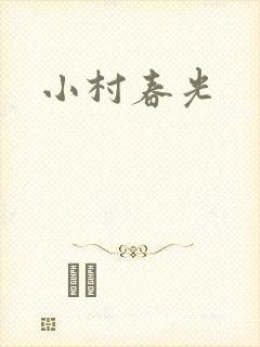 小村春光封面