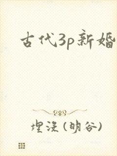 古代3p新婚夜