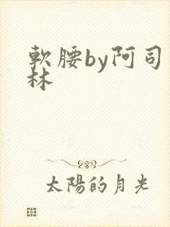 软腰by阿司匹林