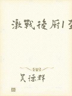 激战后厨1至5封面
