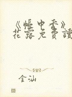 《帐中香》金银花露免费读书封面