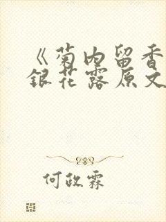 《菊内留香》金银花露原文免费读书