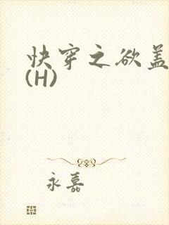 快穿之欲盖糜张(H)