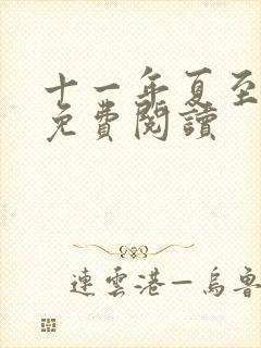 十一年夏至小说免费阅读