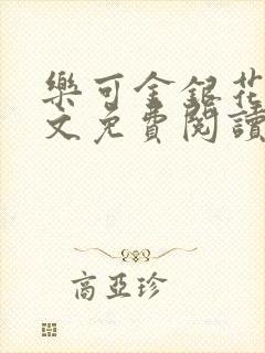 乐可金银花露全文免费阅读