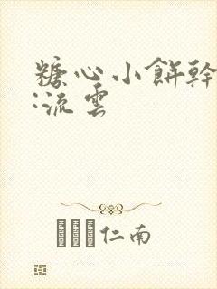 糖心小饼干作者:流云
