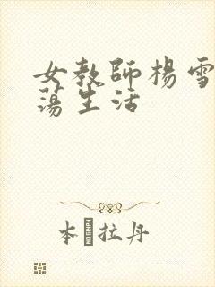 女教师杨雪的性荡生活