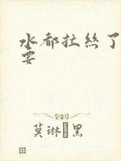 水都拉丝了还不要封面