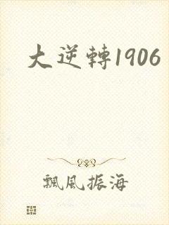 大逆转1906