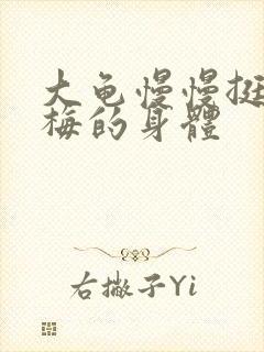 大龟慢慢挺进张梅的身体