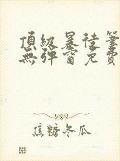 顶级暴徒笔趣阁无弹窗免费