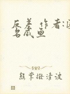 反差 作者:匿名咸鱼