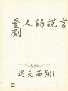 爱人的谎言电视剧