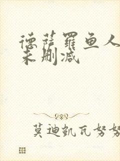 德萨罗鱼人全文未删减
