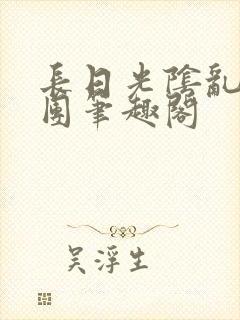 长日光阴乱作一团笔趣阁封面