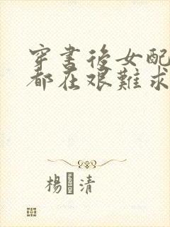 穿书后女配每天都在艰难求生封面