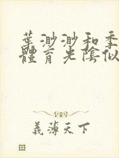叶渺渺和季思博体育光阴似箭笔趣阁