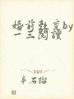 婚前教育by鱼一三阅读封面