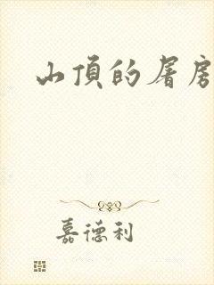 山顶的屠房封面