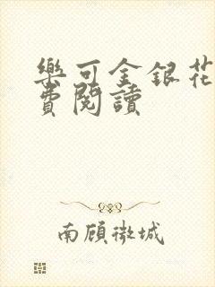 乐可金银花露免费阅读