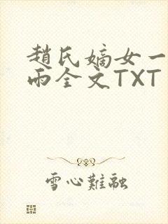 赵氏嫡女一蓑烟雨全文TXT免费笔趣封面