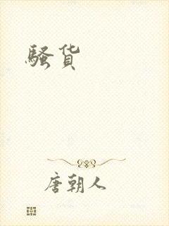 骚货