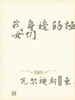 我身边的极品美女们
