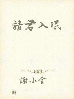请君入眠