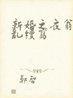 新婚之夜翁莹情乱续写封面