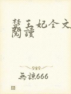 楚王妃全文免费阅读封面